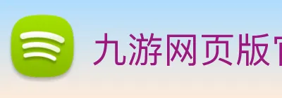 九游网页版官方入口 Logo